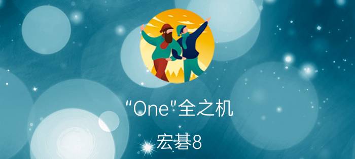 “One”全之机 宏碁8.9寸AspireOne详细评测